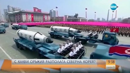 С какви оръжия разполага Северна Корея?
