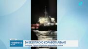 България, Турция и Румъния обединяват усилия за безопасно корабоплаване в Черно море