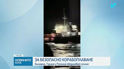 България, Турция и Румъния обединяват усилия за безопасно корабоплаване в Черно море