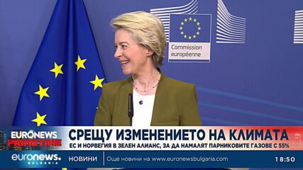 ЕС и Норвегия създадоха Зелен алианс, за да намалят парниковите газове с 55%