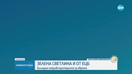 Фон дер Лайен и комисарят по икономиката поздравиха България след положителните доклади