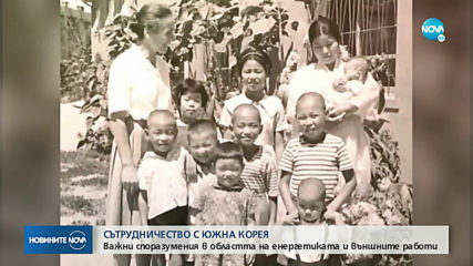 СЪТРУДНИЧЕСТВО С ЮЖНА КОРЕЯ: Важни споразумения в областта на енергетиката и външните работи