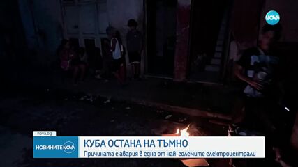 Национално прекъсване остави цяла Куба без ток