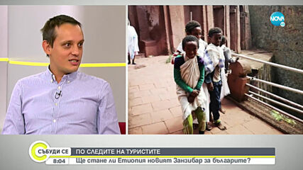 Ще стане ли Етиопия новият Занзибар за българите