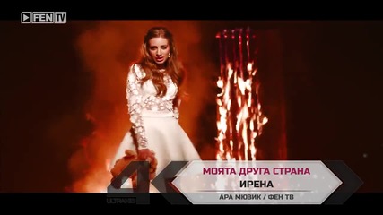 Ирена - Моята друга страна 2014