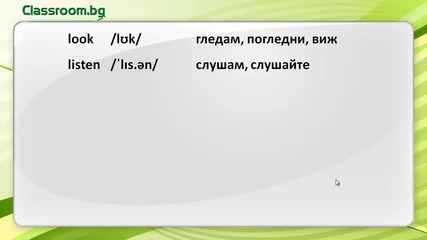 Курс по. Английски език, Урок 1 - новите думи от урока