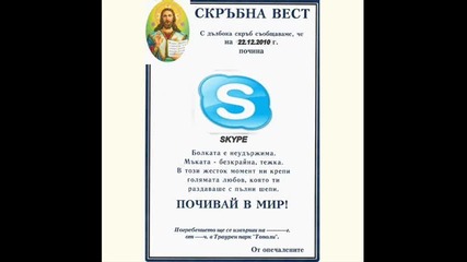 Skype умря !!! :d 