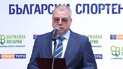 Тотализаторът отбеляза 67 години с обещание за продължаваща подкрепа на националните спортисти