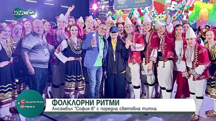 Ансамбъл „София-6“ с поредна световна титла
