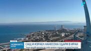 САЩ и Израел атакуваха Иран