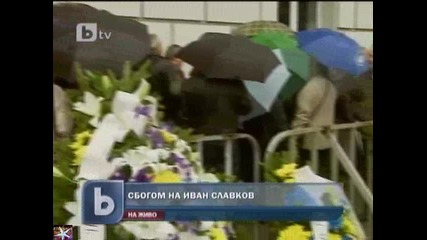 Сбогуване с Иван Славков, b T V Новините, 05 май 2011