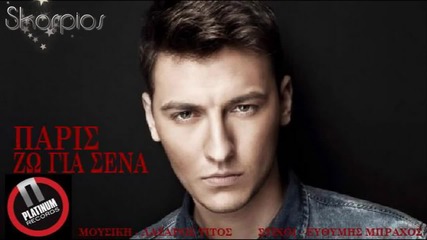 Zo gia sena - Paris New Dance Version Lyrics