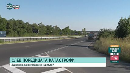 Намаляват тежките катастрофи в област Хасково, но рисковете сега са най-големи