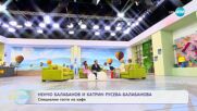 "На кафе" с Ненчо Балабанов и Катрин Русева-Балабанова (13.04.2023)