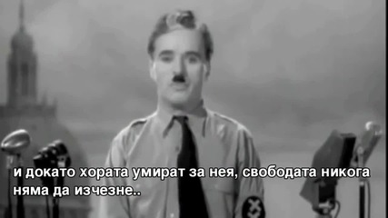 Най-великата реч на Чарли Чаплин