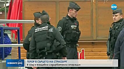 СЛЕД АТЕНТАТА В СТРАСБУРГ: Страх във Франция, нападателят се издирва (ОБЗОР)