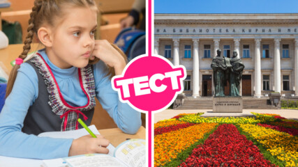ТЕСТ за 15 септември: Какво знаеш за историята на българското образование?