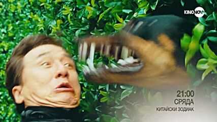 "Китайски зодиак" на 9 юли, сряда от 21.00 ч. по KINO NOVA