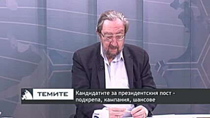 Предстоящите избори 2 в 1- прогнози и коментар на социологическите данни