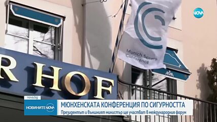 Започва 61-вата Мюнхенска конференция по сигурността