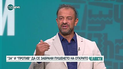 "За" и "против" да се забрани пушенето на открито