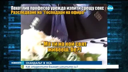 СКАНДАЛЪТ В НСА: Как студентите взимат изпитите си?