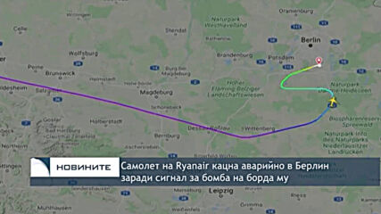 Самолет на Ryanair кацна аварийно в Берлин заради сигнал за бомба на борда му