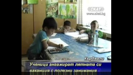Ученици ангажират лятна си ваканция с полезни занимания [ Тв Скат 28.06.09г.]