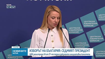 24 инициативни комитета и 8 партии са регистрирани от ЦИК за президентските избори