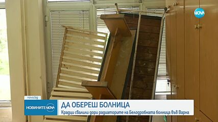 Крадци влязоха в белодробната болница във Варна, задигнаха и радиатори