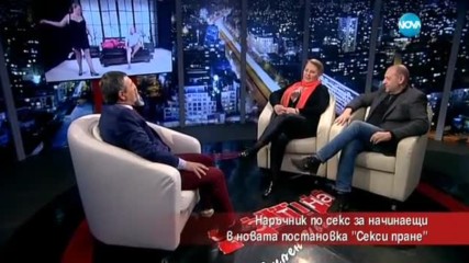 Наръчник по секс за начинаещи в новата постановка „Секси пране”