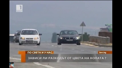 От цвета на колата зависи ли разходът на гориво?