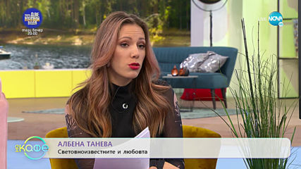 Любовта на известните - „На кафе” (24.02.2020)
