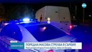 Поредна масова стрелба в Сърбия, най-малко 8 жертви