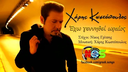 * Гръцко 2012 * Xaris Kostopoulos - Exo Gennithei Oraios