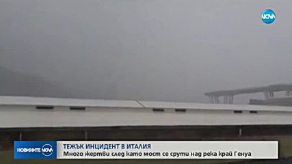 Рухна мост на магистрала в Италия, сред жертвите и дете