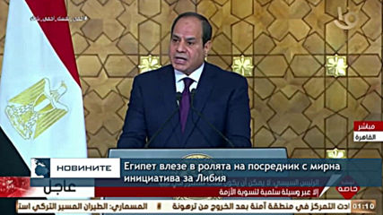 Египет влезе в ролята на посредник с мирна инициатива за Либия