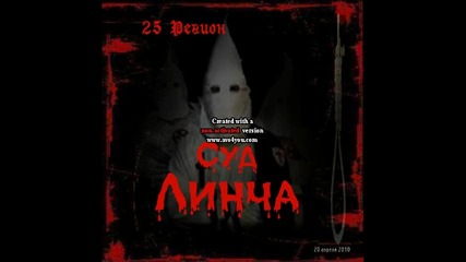 25 Регион - Карательный Отряд
