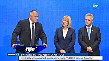 ГЕРБ откри предизборната си кампания