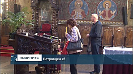 Петровден е!