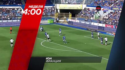 "Анже - Лион" на 15 август, неделя от 14.00 ч. по DIEMA SPORT