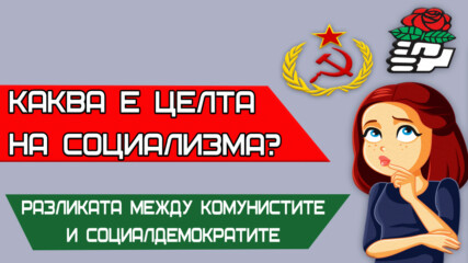 Каква е целта на социализма? - Разликата между комунисти и социалдемократи