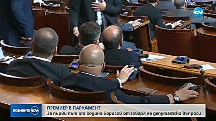 След година прекъсване премиерът Борисов на парламентарен контрол