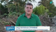 „Коритото е на нивото на първите къщи“: Удължават бедственото положение в Община Струмяни