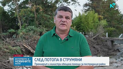 „Коритото е на нивото на първите къщи“: Удължават бедственото положение в Община Струмяни