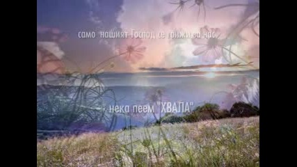 Нека пеем на Бога