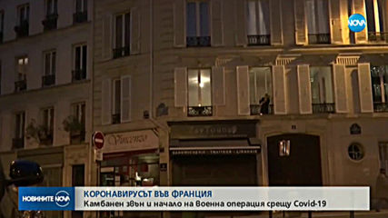 Във Франция започва военна операция срещу COVID-19