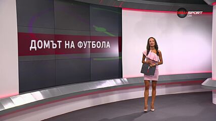 Домът на футбола (28.08.2024)