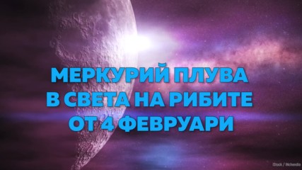 Меркурий плува в света на РИБИТЕ от 4 Февруари