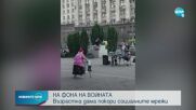 СЕНЗАЦИЯ В ИНТЕРНЕТ: Възрастна украинка събра хиляди гледания